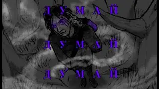 SADMONOV - думай (animation by ELWO)