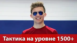 Тактика на уровне 1500+. Мастер-класс Артёма Тихонова
