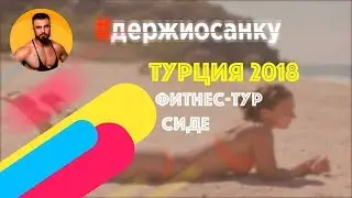 Турция 2018  Фитнес Тур в Сиде