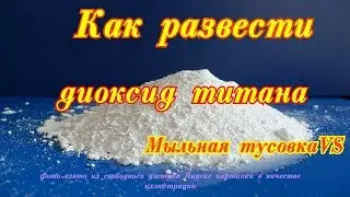 Как развести диоксид титана