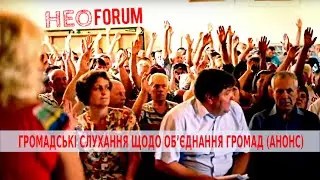 ГРОМАДСЬКІ СЛУХАННЯ ЩОДО ОБ’ЄДНАННЯ ГРОМАД(АНОНС)