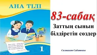 1 сынып ана тілі 83 сабақ Заттың сынын білдіретін сөздер
