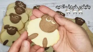 طريقة تشكيل بتيفور خروف العيد  بطريقه سهله جدًا والنتيجة راااائعة 👍👌🏼