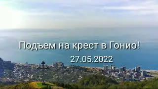 Подъем на крест в Гонио! Крест Батуми #гонио #крест