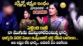 భార్య పడక సుఖం కోసం భర్త చేసిన దారుణం..😨: Ennenno Janmala Bandham Episode - 6 Promo | Qube TV