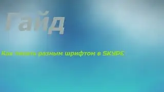 [Гайд] Как писать разным шрифтом в Skype