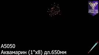 А 5050 Аквамарин