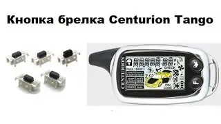 Замена кнопки в брелке Centurion Tango