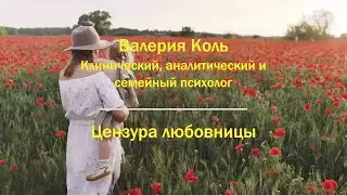 Цензура любовницы