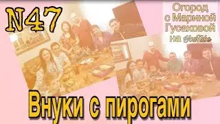 47. У папы День Рождения – дети и внуки на пороге с пирогами!