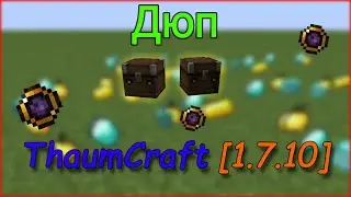 Дюп всех вещей с ходячими сундуками | ThaumCraft [1.7.10]