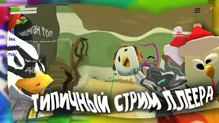 😂 ТИПИЧНЫЙ СТРИМ ПЛЕЕРА | НАРЕЗКА СМЕШНЫХ МОМЕНТОВ СО СТРИМА PLEER11K | CHICKEN GUN | ЧИКЕН ГАН