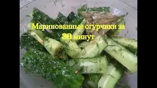 МАРИНОВАННЫЕ Огурчики к столу за 30 минут...