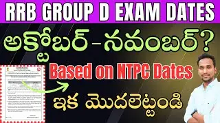 🔥 Big Update on RRB Group D Exam Dates October - November?Based on NTPC Dates 🔥
