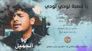 يا قصبة نودي نودي : عودة كلاسيكية بنكهة الذكاء الاصطناعي من ذكريات الزمن الجميل لأغاني الأطفال!