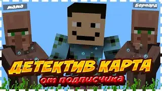 ПРОХОЖУ ДЕТЕКТИВ КАРТУ ОТ ПОДПИСЧИКА