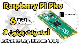 Raspberry Pi Pico - حلقة 6 - استكمال أساسيات البايثون