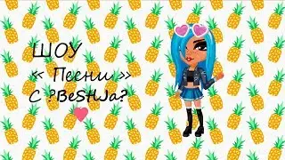 ♥Шоу 