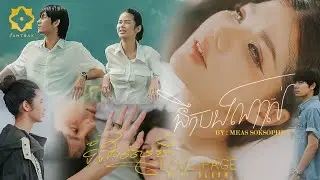 មាស សុខសោភា | នឹកបងណាស់ (EP06) | Mini Album: ទំព័រស្នេហ៍ (Love Page) | Official MV
