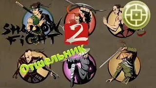 Shadow Fight 2 Отшельник