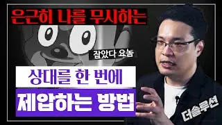 은근히 나를 무시하는 상대 한 번에 제압하는 방법 #더솔루션 #이헌주