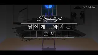 【 HӋPПO̵͇̫̲͙̼̞̤̖͆̎͐̊̎̄̚͘ƬIZΣD 】 달에게 바치는 고해 - PV 영상