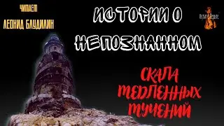 Истории о Непознанном: СКАЛА МЕДЛЕННЫХ МУЧЕНИЙ