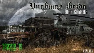 #10 Упавшая звезда. Честь наемника.