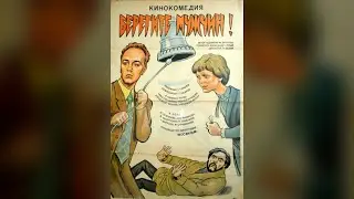 Берегите мужчин. Фильм, 1982 (6+)