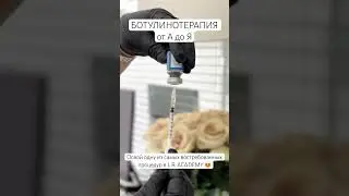 Освой самую востребованную процедуру Ботулинотерапии в L.R. Academy #обучениекосметологов