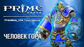 Prime World - Человек Гора/ Рокот