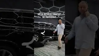 Немного утомились на работе😌 #proservice #авто #юмор #детейлинг #тюнингавто