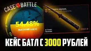 КЕЙС БАТЛ С 3000 РУБЛЕЙ ДО НОЖА ЗА 20 000 РУБЛЕЙ! ИМБОВЫЕ ШАНСЫ НА CASE-BATTLE!