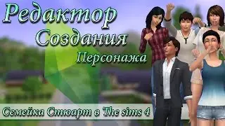 {Cas} Семейка Стюарт в The sims 4!