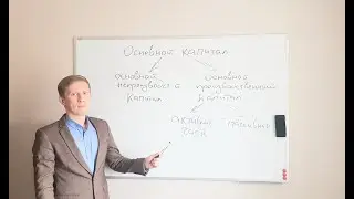 Основной капитал, износ и амортизация!