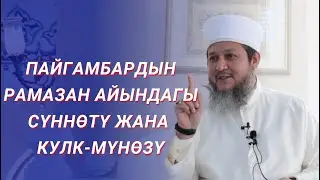 АЗИРЕТИ ПАЙГАМБАРЫБЫЗДЫН (с.а.в) РАМАЗАН АЙЫНДАГЫ СҮННӨТҮ ЖАНА КУЛК-МҮНӨЗҮ / ФАРХАТ АЖЫ ЮСУПОВ