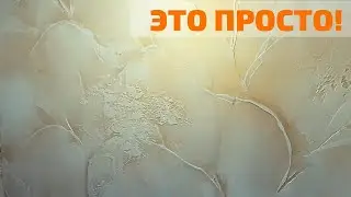 ОБАЛДЕТЬ КАК ПРОСТО! Легкие варианты покраски декоративной штукатурки. ФЛОРА на объекте