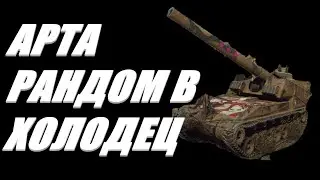 АРТА. 3 ОТМЕТКИ.АЛГОРИТМ ВГ НА СТОРОНЕ РАНДОМА  ИЛИ НА ВГ НАДЕЙСЯ , А САМ НЕ ПЛОШАЙ.  World of Tanks