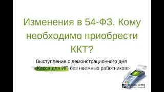 Изменения в 54-ФЗ. Кому необходимо приобрести ККТ?