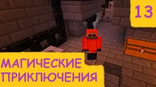 L.P. МАГИЧЕСКИЕ ПРИКЛЮЧЕНИЯ №13 Как я делал Ядерный Реактор
