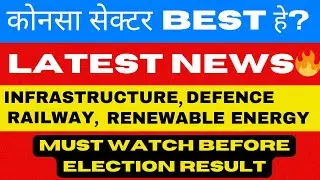 INFRASTRUCTURE,RAILWAY,RENUWAL ENERGY, DEFENCE SECTOR ANALYSIS || LATEST NEWS || MUST WATCH ||