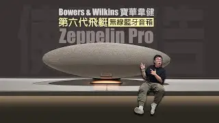 你的客廳絕對需要一臺後現代藝術的飛艇 【寶華韋健-第六代飛艇Zeppelin Pro無線藍牙音箱-使用報告】