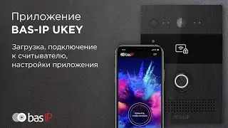 BAS-IP UKEY Config: загрузка, подключение к считывателю, настройки приложения