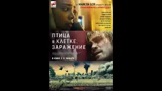 Птица в клетке: Заражение - HD 2020 дублированный трейлер
