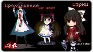 | Ron gam: Прохождение Mad father(Часть 2) [стрим]