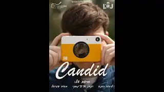 סרט גמר - Candid