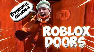ПРОШЕЛ ОБНОВЛЕНИЕ РОБЛОКС ДОРС! ЧТО НОВОГО? 😱 Doors Roblox