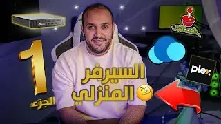 السيرفر المنزلي وكيف تعمله باقل التكاليف