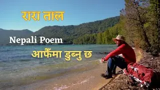 Nepali Poem | आफैँमा डुब्नु छ  | Rara Lake Poetry  | रारा ताल
