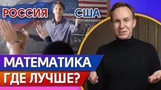 Где сложнее математика в России или США? / Система школьного образование в США
